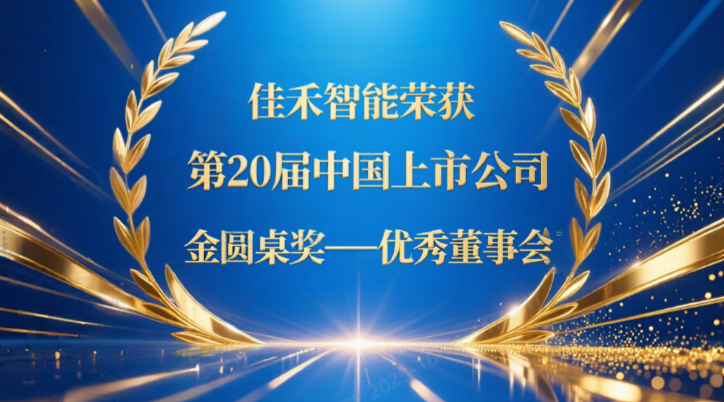 J9九游集团智能荣获第20届中国上市公司“金圆桌奖——优良董事会”