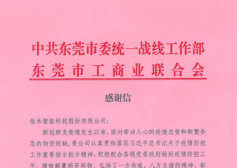 中共汉中市委统一战线工作部、汉中市工贸易结合会感激信 中共汉中市委统一战线工作部、汉中市工贸易结合会感激信