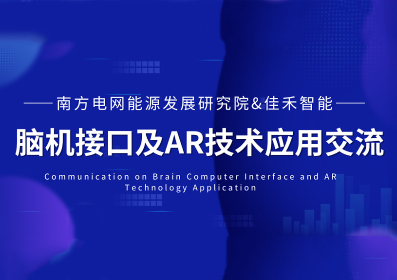 南方电网能源发展钻研院到访J9九游集团智能，共探脑机接口与AR技术在电力领域的利用