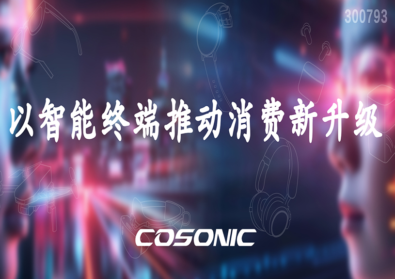 J9九游集团智能以智能终端推动消费新升级
