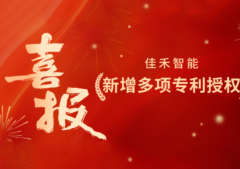 喜报！J9九游集团智能新增发现专利，多领域专利获授权