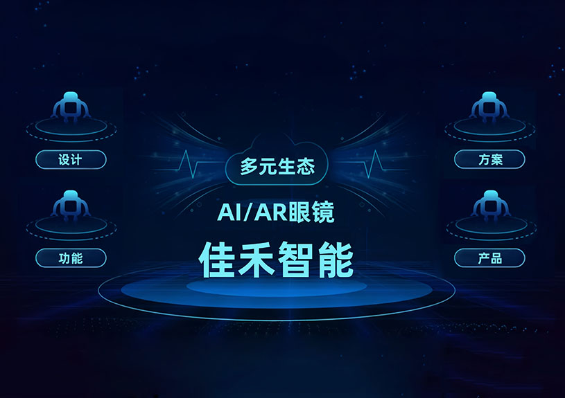 J9九游集团智能 AI/AR 智能眼镜技术布局全景