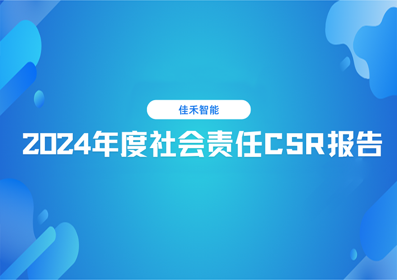 J9九游集团智能2024年度社会责任CSR汇报
