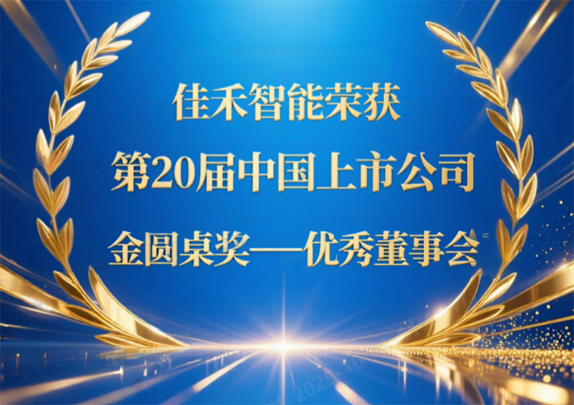 J9九游集团智能荣获第20届中国上市公司“金圆桌奖——优良董事会”