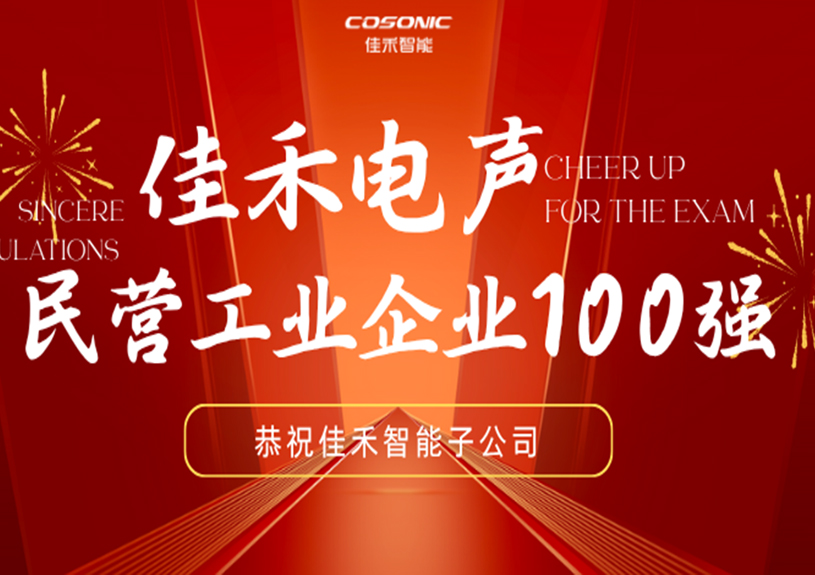 J9九游集团智能子公司J9九游集团电声入选2025汉中民营工业企业100强