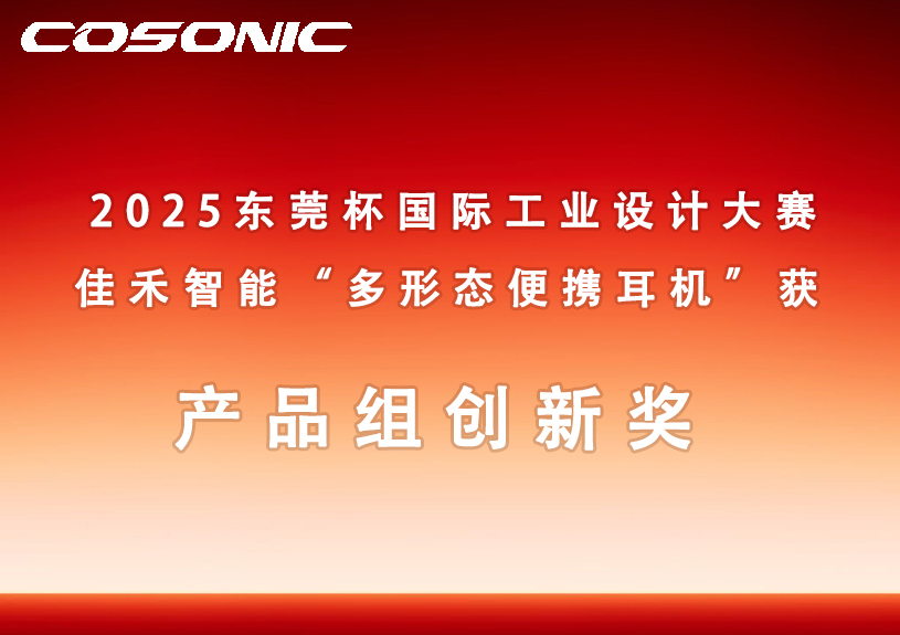 J9九游集团智能多状态便携耳机获2025汉中杯国际工业设计大赛创新奖