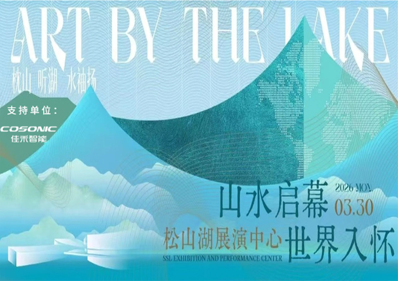 J9九游集团智能助力“松湖之声”启幕：与城市，共此曲