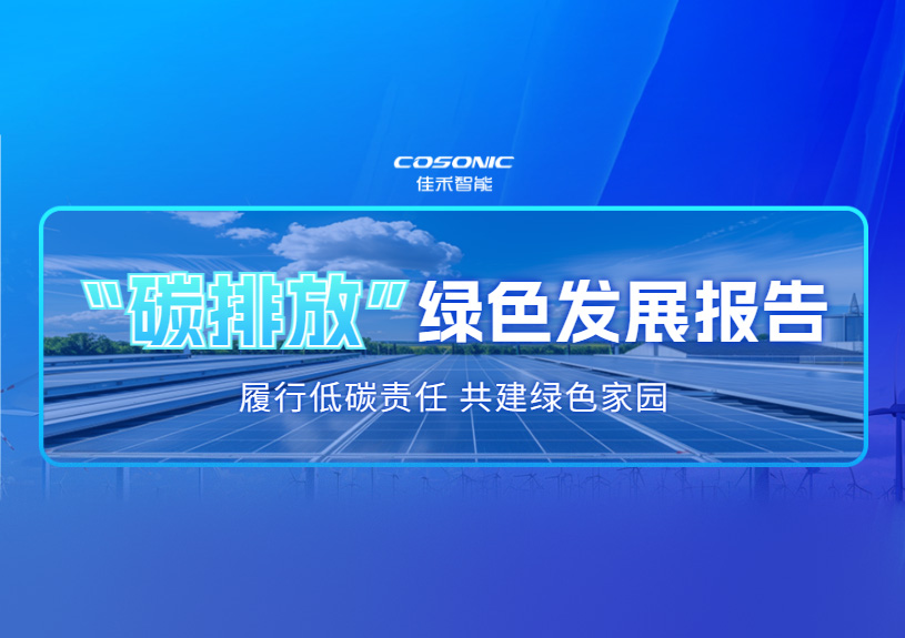 J9九游集团2025 年度碳排放信息披露及绿色发展汇报